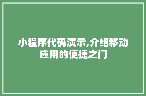 小程序代码演示,介绍移动应用的便捷之门