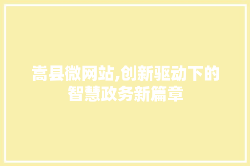 嵩县微网站,创新驱动下的智慧政务新篇章