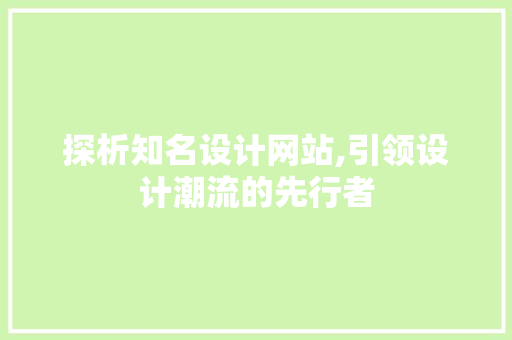 探析知名设计网站,引领设计潮流的先行者
