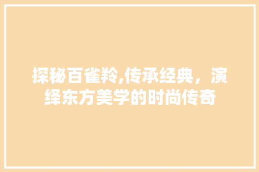 探秘百雀羚,传承经典，演绎东方美学的时尚传奇