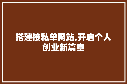搭建接私单网站,开启个人创业新篇章