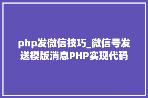 php发微信技巧_微信号发送模版消息PHP实现代码