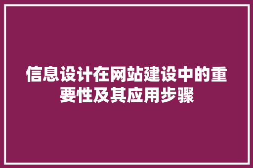 信息设计在网站建设中的重要性及其应用步骤