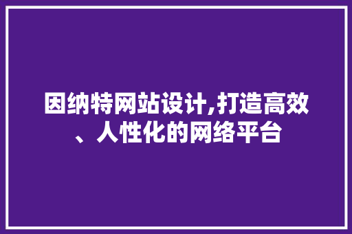 因纳特网站设计,打造高效、人性化的网络平台