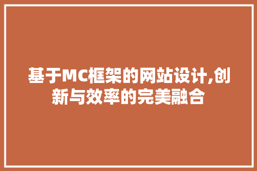 基于MC框架的网站设计,创新与效率的完美融合