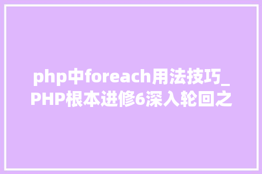 php中foreach用法技巧_PHP根本进修6深入轮回之foreach轮回