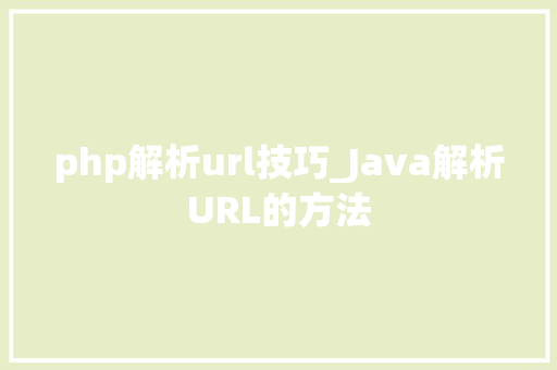 php解析url技巧_Java解析URL的方法