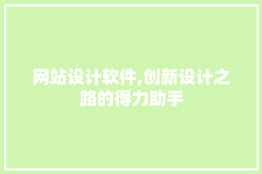 网站设计软件,创新设计之路的得力助手