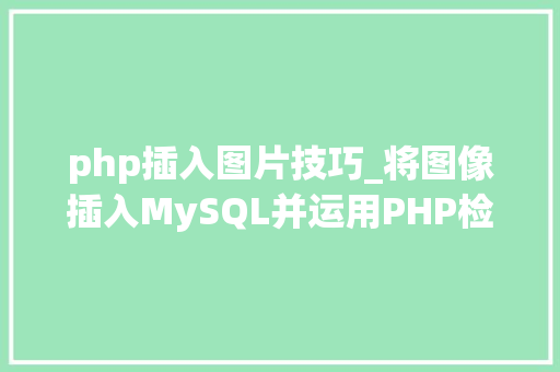 php插入图片技巧_将图像插入MySQL并运用PHP检索图像