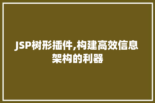 JSP树形插件,构建高效信息架构的利器