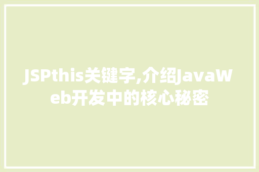 JSPthis关键字,介绍JavaWeb开发中的核心秘密