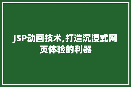 JSP动画技术,打造沉浸式网页体验的利器