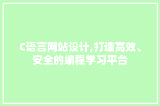 C语言网站设计,打造高效、安全的编程学习平台 C语言网站设计,打造高效、安全的编程学习平台 网站推广