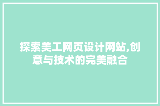 探索美工网页设计网站,创意与技术的完美融合