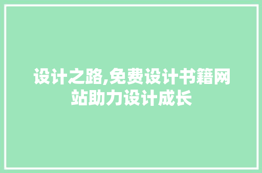 设计之路,免费设计书籍网站助力设计成长
