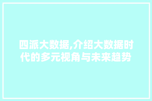 四派大数据,介绍大数据时代的多元视角与未来趋势