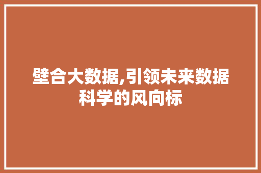 壁合大数据,引领未来数据科学的风向标