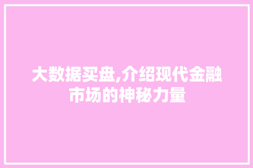 大数据买盘,介绍现代金融市场的神秘力量