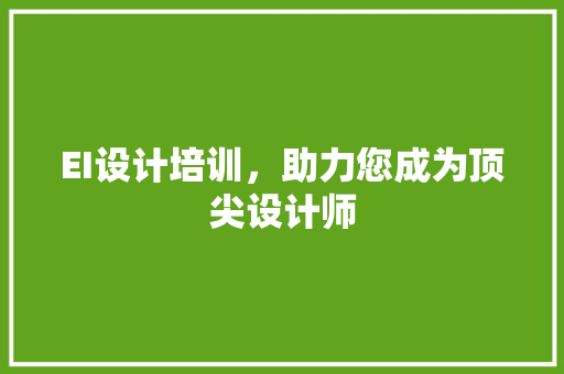 EI设计培训，助力您成为顶尖设计师