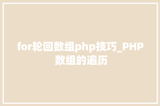 for轮回数组php技巧_PHP 数组的遍历