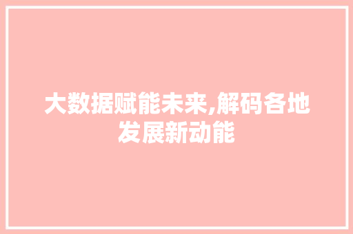大数据赋能未来,解码各地发展新动能