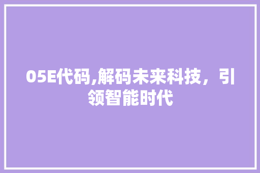 05E代码,解码未来科技，引领智能时代