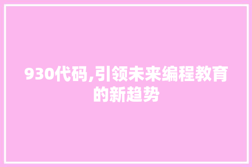 930代码,引领未来编程教育的新趋势