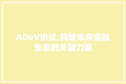 ADoV协议,构建未来金融生态的关键力量
