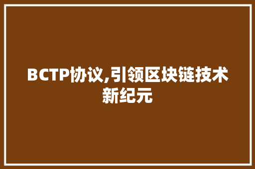BCTP协议,引领区块链技术新纪元
