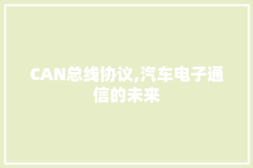 CAN总线协议,汽车电子通信的未来