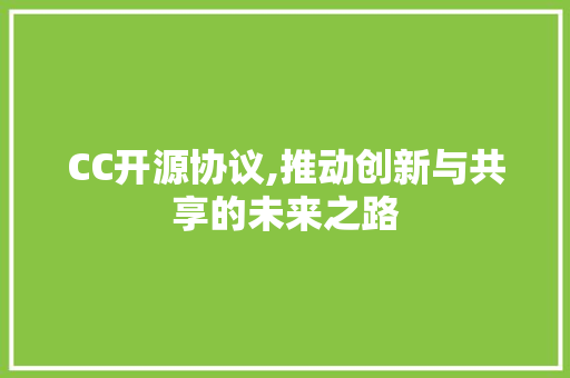 CC开源协议,推动创新与共享的未来之路