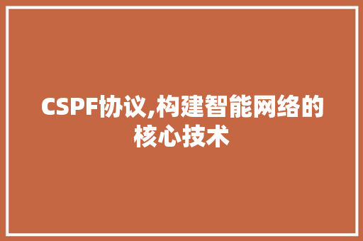 CSPF协议,构建智能网络的核心技术