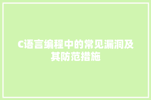 C语言编程中的常见漏洞及其防范措施
