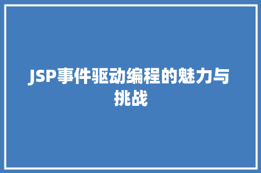 JSP事件驱动编程的魅力与挑战