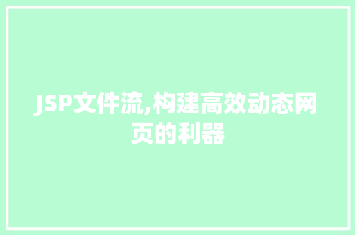 JSP文件流,构建高效动态网页的利器