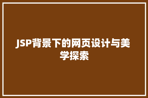 JSP背景下的网页设计与美学探索
