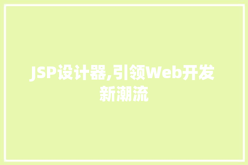 JSP设计器,引领Web开发新潮流