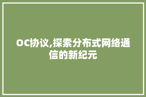 OC协议,探索分布式网络通信的新纪元