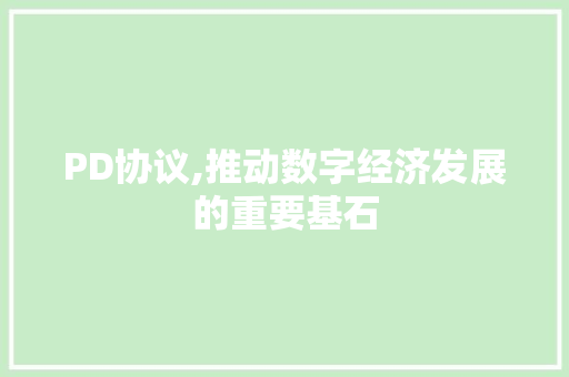 PD协议,推动数字经济发展的重要基石