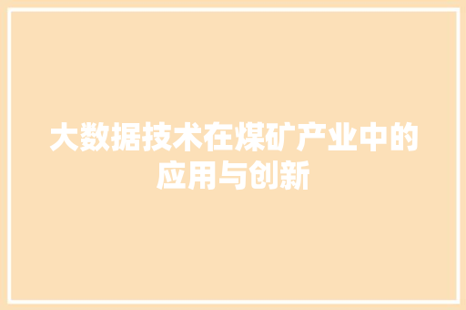 大数据技术在煤矿产业中的应用与创新