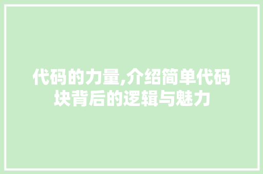 代码的力量,介绍简单代码块背后的逻辑与魅力