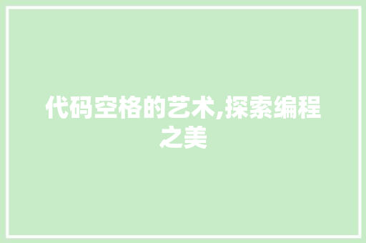 代码空格的艺术,探索编程之美