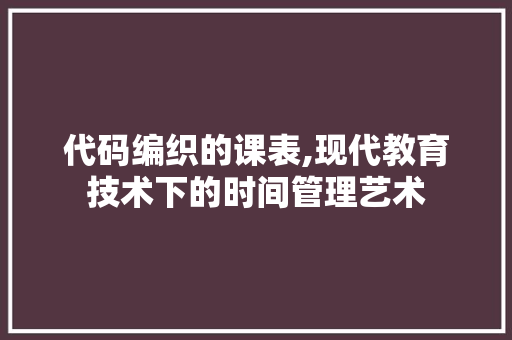 代码编织的课表,现代教育技术下的时间管理艺术