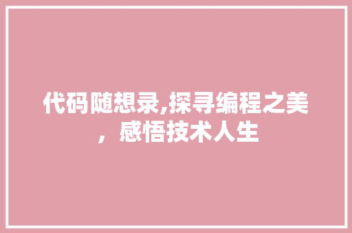 代码随想录,探寻编程之美，感悟技术人生