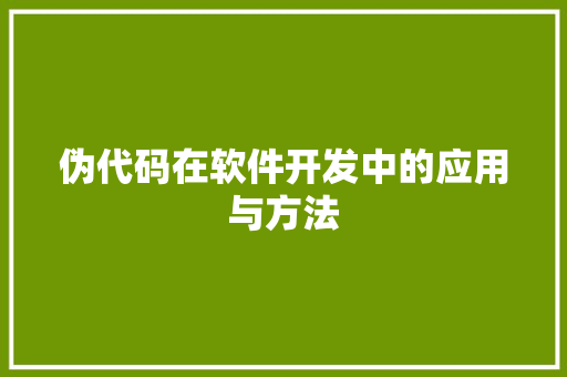 伪代码在软件开发中的应用与方法
