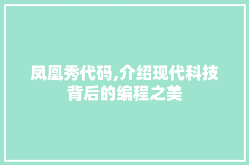 凤凰秀代码,介绍现代科技背后的编程之美
