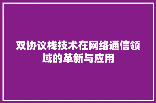 双协议栈技术在网络通信领域的革新与应用
