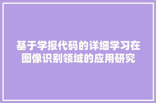 基于学报代码的详细学习在图像识别领域的应用研究