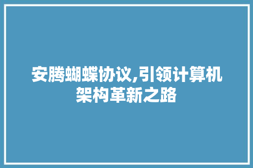 安腾蝴蝶协议,引领计算机架构革新之路