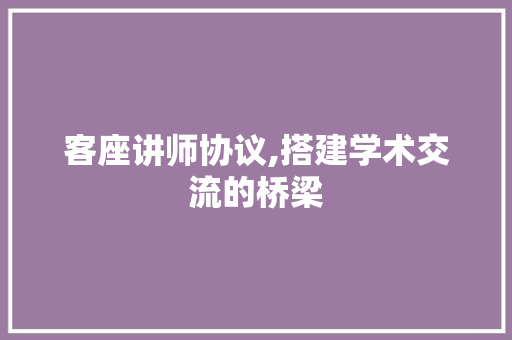 客座讲师协议,搭建学术交流的桥梁